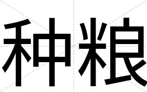 种粮