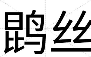鹍丝