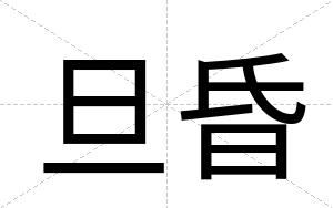 旦昏