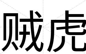 贼虎