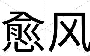 愈风