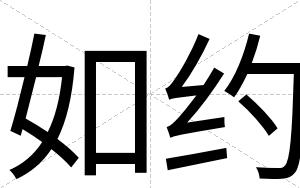 如约