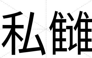 私雠