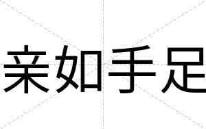 亲如手足
