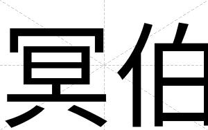 冥伯