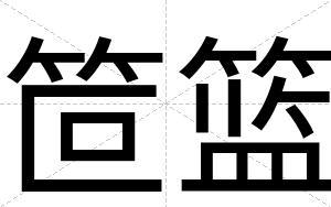 笸篮