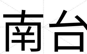 南台