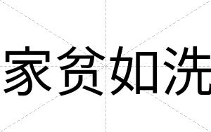 家贫如洗