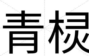 青棂