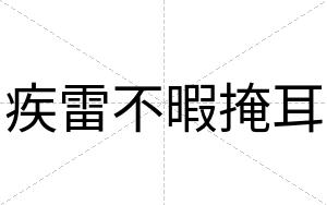 疾雷不暇掩耳