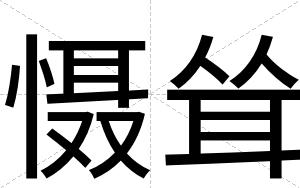 慑耸