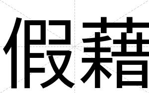 假藉