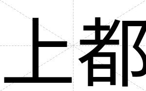 上都