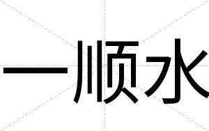 一顺水