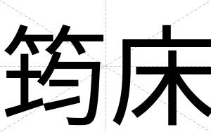 筠床