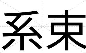 系束
