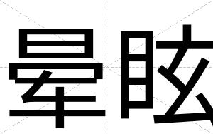 晕眩