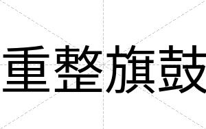 重整旗鼓