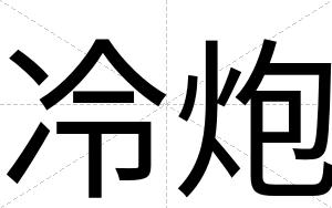 冷炮