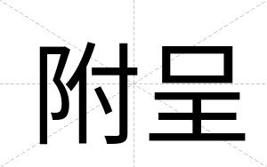附呈