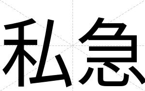 私急