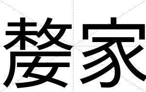 嫠家