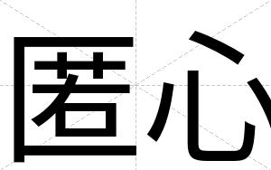 匿心
