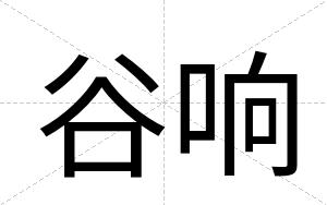 谷响