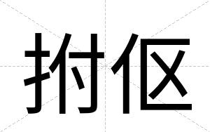 拊伛