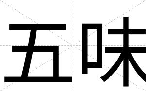 五味