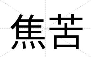 焦苦
