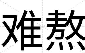 难熬