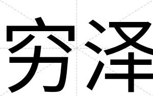 穷泽