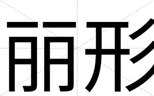 丽形