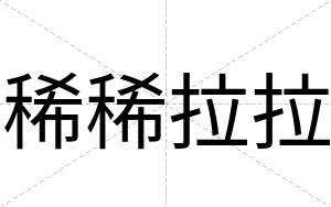 稀稀拉拉