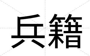 兵籍