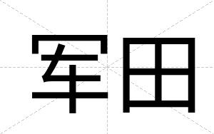 军田