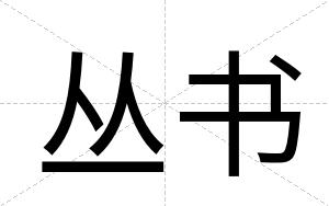 丛书