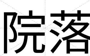 院落