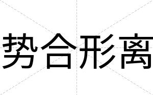 势合形离