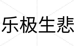 乐极生悲
