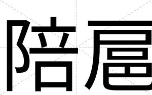 陪扈