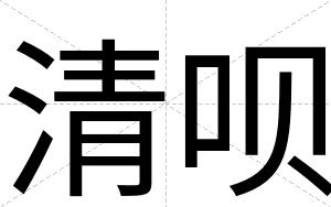 清呗