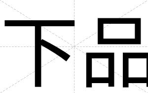 下品