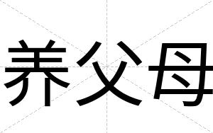 养父母