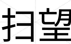 扫望