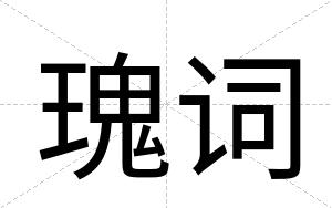 瑰词