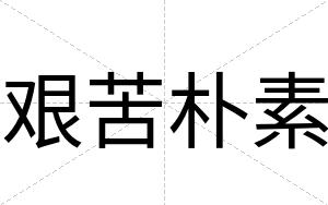 艰苦朴素