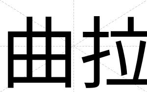 曲拉