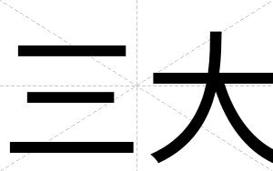 三大